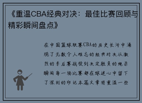《重温CBA经典对决：最佳比赛回顾与精彩瞬间盘点》
