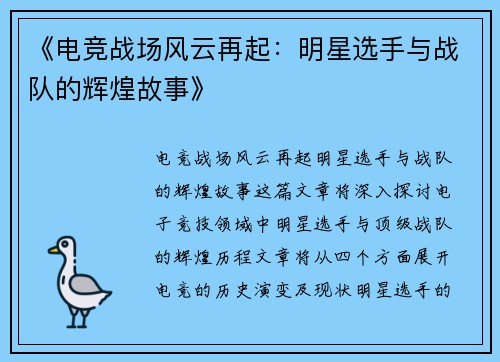 《电竞战场风云再起：明星选手与战队的辉煌故事》