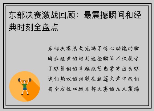 东部决赛激战回顾：最震撼瞬间和经典时刻全盘点