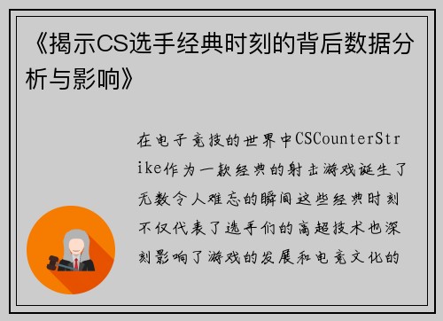 《揭示CS选手经典时刻的背后数据分析与影响》