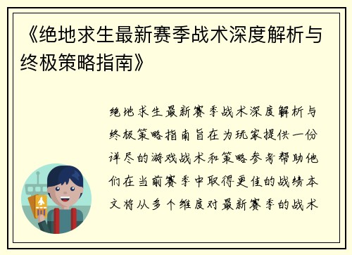 《绝地求生最新赛季战术深度解析与终极策略指南》