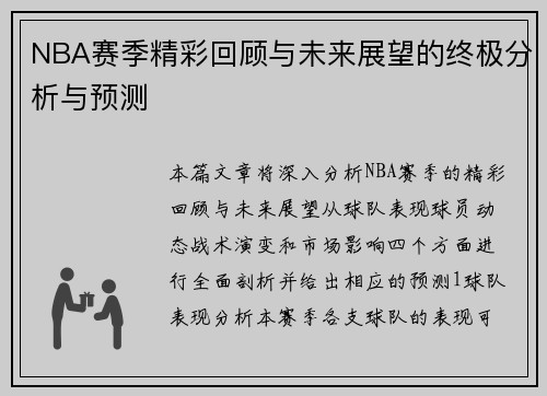 NBA赛季精彩回顾与未来展望的终极分析与预测