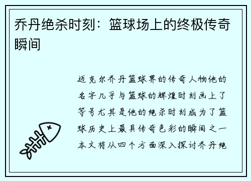 乔丹绝杀时刻：篮球场上的终极传奇瞬间