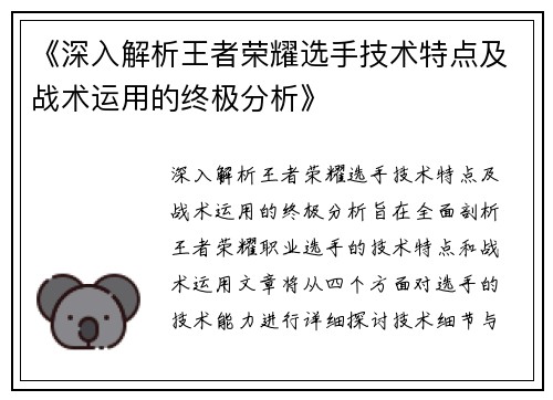 《深入解析王者荣耀选手技术特点及战术运用的终极分析》