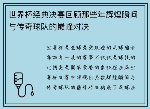 世界杯经典决赛回顾那些年辉煌瞬间与传奇球队的巅峰对决