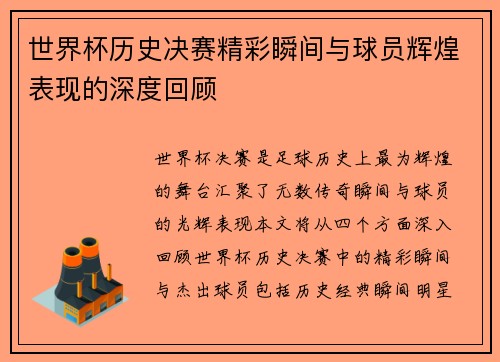 世界杯历史决赛精彩瞬间与球员辉煌表现的深度回顾