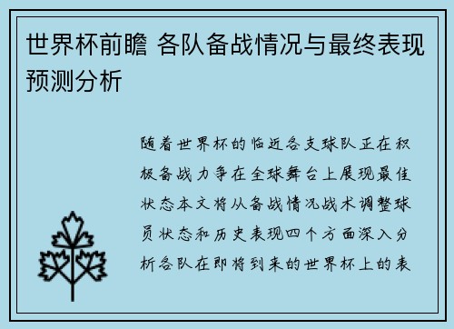 世界杯前瞻 各队备战情况与最终表现预测分析