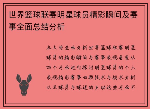 世界篮球联赛明星球员精彩瞬间及赛事全面总结分析