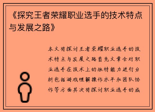 《探究王者荣耀职业选手的技术特点与发展之路》