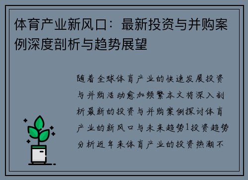 体育产业新风口：最新投资与并购案例深度剖析与趋势展望