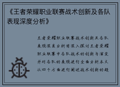 《王者荣耀职业联赛战术创新及各队表现深度分析》