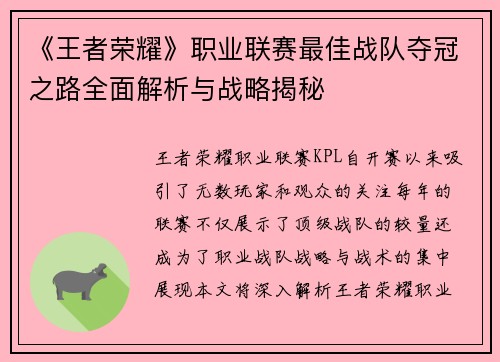 《王者荣耀》职业联赛最佳战队夺冠之路全面解析与战略揭秘