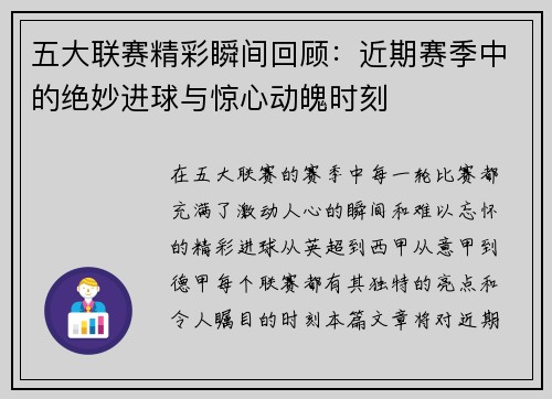 五大联赛精彩瞬间回顾：近期赛季中的绝妙进球与惊心动魄时刻