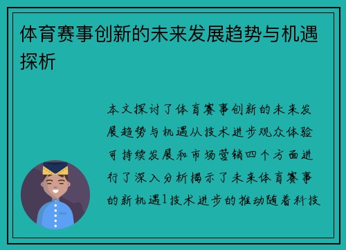 体育赛事创新的未来发展趋势与机遇探析