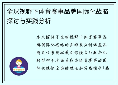 全球视野下体育赛事品牌国际化战略探讨与实践分析