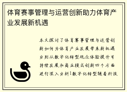 体育赛事管理与运营创新助力体育产业发展新机遇