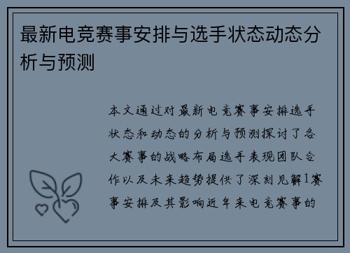 最新电竞赛事安排与选手状态动态分析与预测