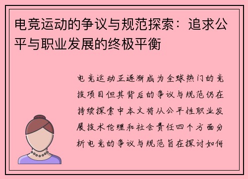 电竞运动的争议与规范探索：追求公平与职业发展的终极平衡