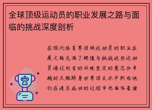 全球顶级运动员的职业发展之路与面临的挑战深度剖析