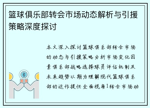 篮球俱乐部转会市场动态解析与引援策略深度探讨