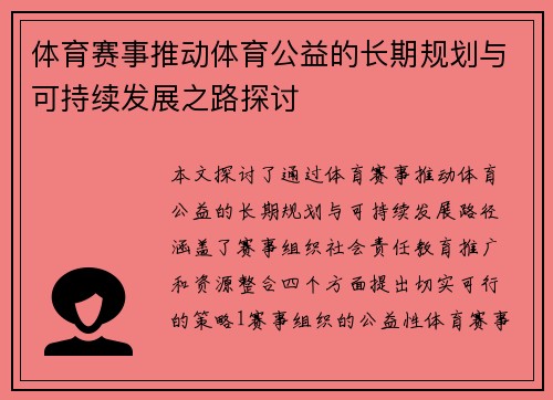 体育赛事推动体育公益的长期规划与可持续发展之路探讨