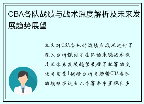 CBA各队战绩与战术深度解析及未来发展趋势展望