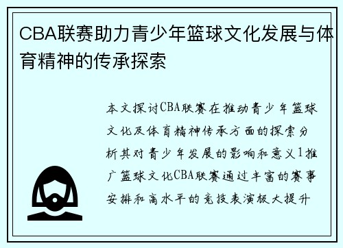 CBA联赛助力青少年篮球文化发展与体育精神的传承探索