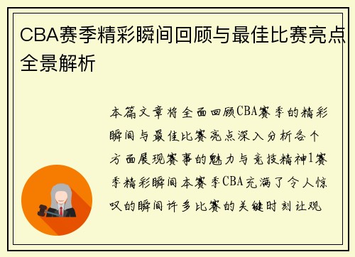 CBA赛季精彩瞬间回顾与最佳比赛亮点全景解析
