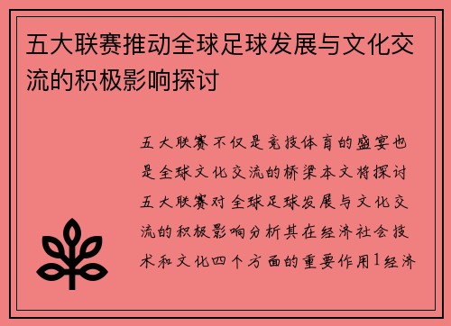 五大联赛推动全球足球发展与文化交流的积极影响探讨
