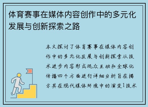 体育赛事在媒体内容创作中的多元化发展与创新探索之路