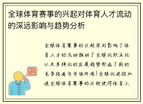 全球体育赛事的兴起对体育人才流动的深远影响与趋势分析