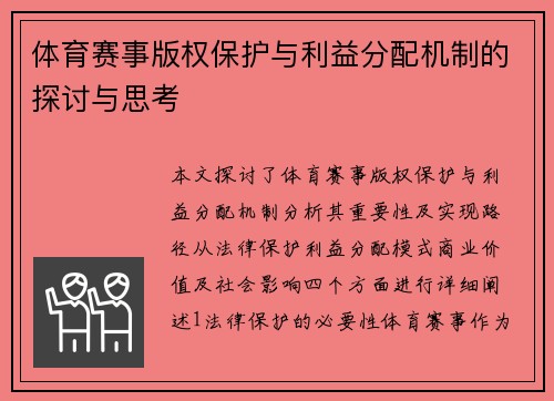 体育赛事版权保护与利益分配机制的探讨与思考