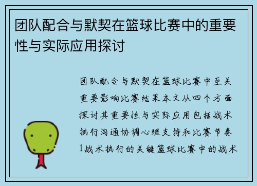 团队配合与默契在篮球比赛中的重要性与实际应用探讨