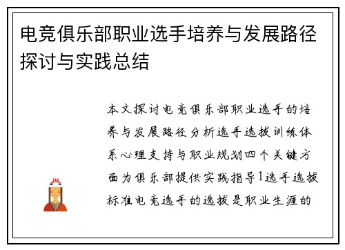 电竞俱乐部职业选手培养与发展路径探讨与实践总结