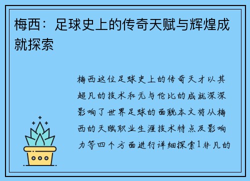梅西：足球史上的传奇天赋与辉煌成就探索