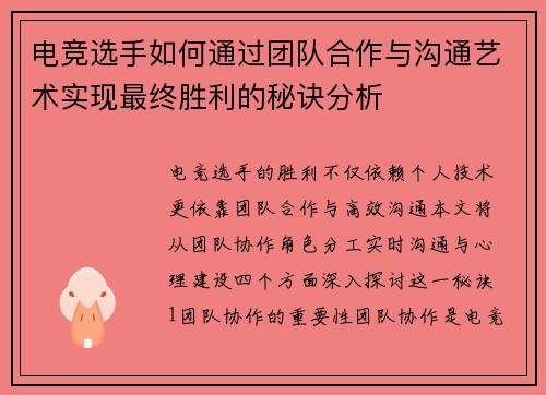 电竞选手如何通过团队合作与沟通艺术实现最终胜利的秘诀分析