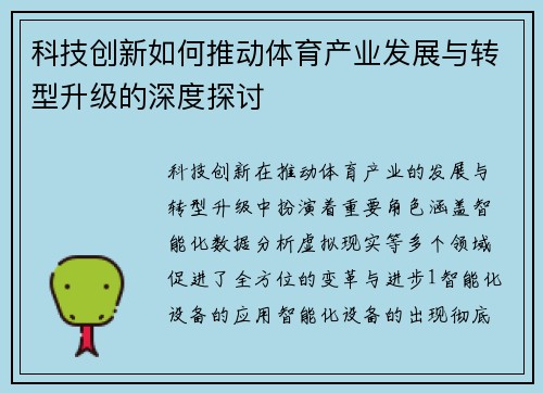 科技创新如何推动体育产业发展与转型升级的深度探讨