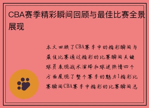 CBA赛季精彩瞬间回顾与最佳比赛全景展现