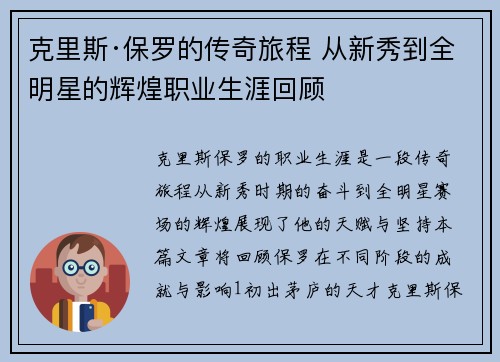 克里斯·保罗的传奇旅程 从新秀到全明星的辉煌职业生涯回顾