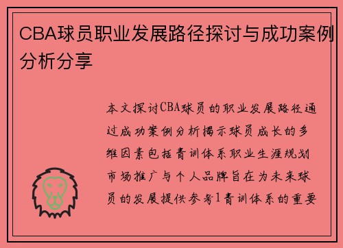 CBA球员职业发展路径探讨与成功案例分析分享
