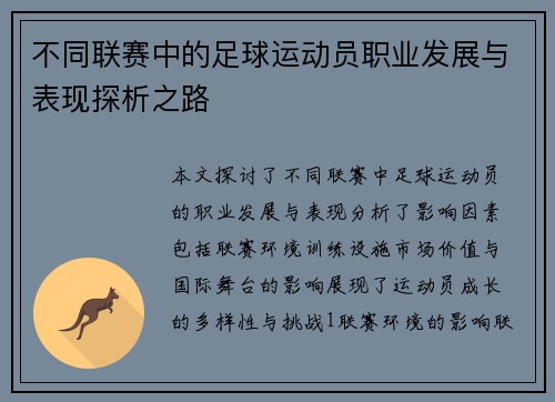 不同联赛中的足球运动员职业发展与表现探析之路