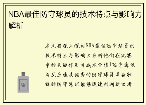 NBA最佳防守球员的技术特点与影响力解析