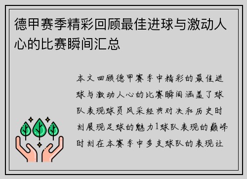 德甲赛季精彩回顾最佳进球与激动人心的比赛瞬间汇总