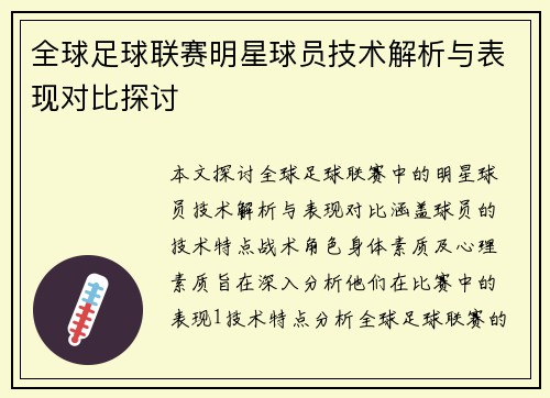 全球足球联赛明星球员技术解析与表现对比探讨