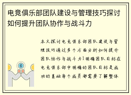 电竞俱乐部团队建设与管理技巧探讨如何提升团队协作与战斗力