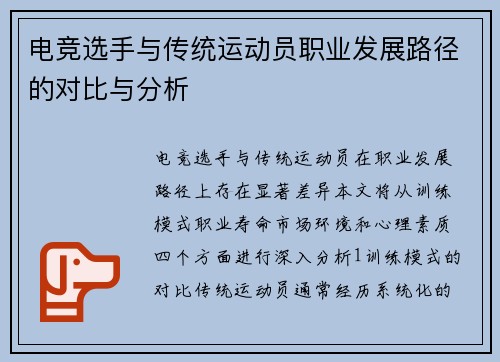 电竞选手与传统运动员职业发展路径的对比与分析