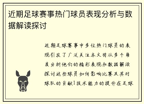 近期足球赛事热门球员表现分析与数据解读探讨