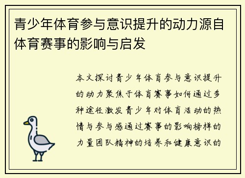 青少年体育参与意识提升的动力源自体育赛事的影响与启发