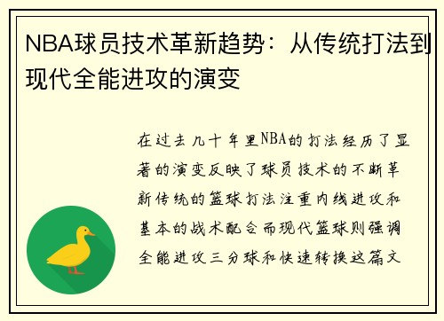 NBA球员技术革新趋势：从传统打法到现代全能进攻的演变