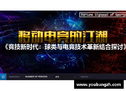 《竞技新时代：球类与电竞技术革新结合探讨》